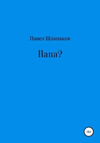Папа? - Читать Любимую Русскую Полную Книгу 👉 Read-E-Book.com