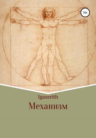 Механизм - Читать Любимую Русскую Полную Книгу 👉 Read-E-Book.com