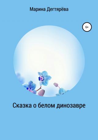 Сказка о белом динозавре - Читать Любимую Русскую Полную Книгу 👉 Read-E-Book.com