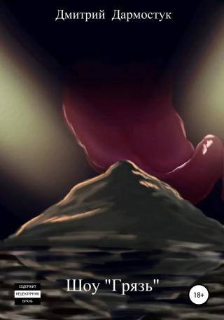 Шоу «Грязь» - Читать Любимую Русскую Полную Книгу 👉 Read-E-Book.com