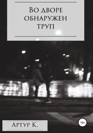 Во дворе обнаружен труп - Читать Любимую Русскую Полную Книгу 👉 Read-E-Book.com