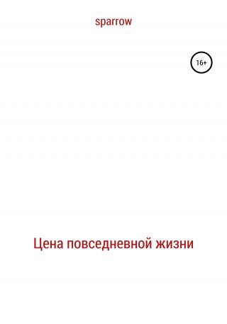 Цена повседневной жизни - Читать Любимую Русскую Полную Книгу 👉 Read-E-Book.com