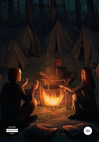 Рок. Продолжение - Читать Любимую Русскую Полную Книгу 👉 Read-E-Book.com