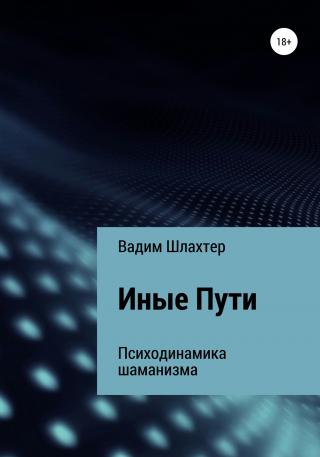 Иные Пути - E-books read online (American English book and other foreign languages)