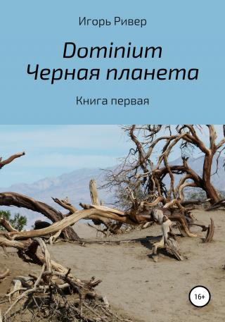 Dоminium. Черная планета - Читать Любимую Русскую Полную Книгу 👉 Read-E-Book.com