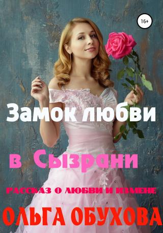 Замок любви в Сызрани - Читать Любимую Русскую Полную Книгу 👉 Read-E-Book.com