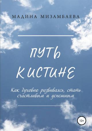 Путь к истине - Читать Любимую Русскую Полную Книгу 👉 Read-E-Book.com