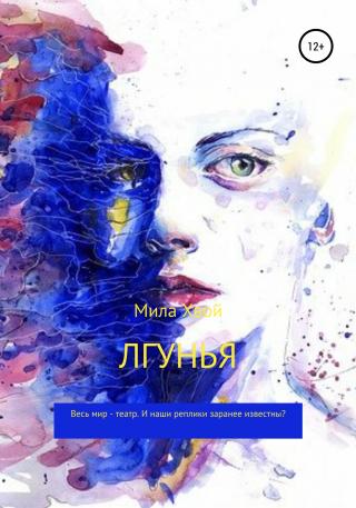 Лгунья - Читать Любимую Русскую Полную Книгу 👉 Read-E-Book.com