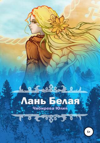 Лань Белая - Читать Любимую Русскую Полную Книгу 👉 Read-E-Book.com