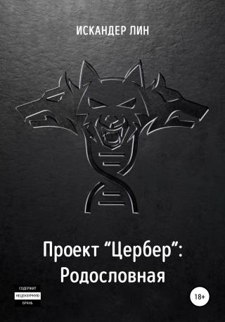 Проект «Цербер». Родословная - Читать Любимую Русскую Полную Книгу 👉 Read-E-Book.com
