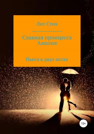 Славная принцесса Амалия - Читать Любимую Русскую Полную Книгу 👉 Read-E-Book.com