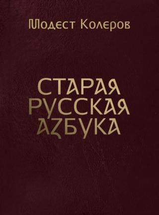 Старая русская азбука - E-books read online (American English book and other foreign languages)