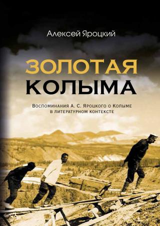 Золотая Колыма. Воспоминания А. С. Яроцкого о Колыме в литературном контексте - Читать Любимую Русскую Полную Книгу 👉 Read-E-Book.com