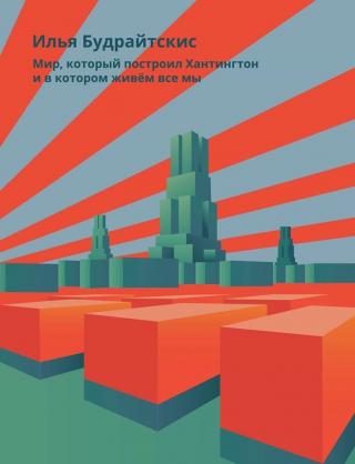 Мир, который построил Хантингтон и в котором живём все мы. Парадоксы консервативного поворота в России - Читать Любимую Русскую Полную Книгу 👉 Read-E-Book.com