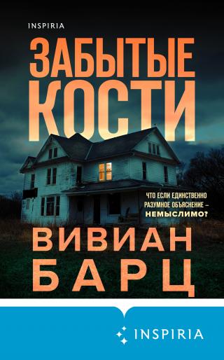Забытые кости [litres][Forgotten Bones] - E-books read online (American English book and other foreign languages)