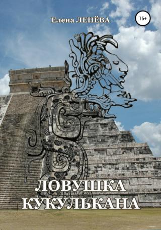 Ловушка Кукулькана - Читать Любимую Русскую Полную Книгу 👉 Read-E-Book.com