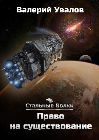 Право на существование - Читать Любимую Русскую Полную Книгу 👉 Read-E-Book.com
