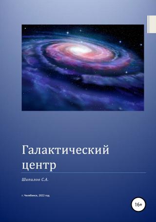 Галактический центр - E-books read online (American English book and other foreign languages)