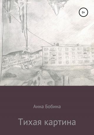Тихая картина - Читать Любимую Русскую Полную Книгу 👉 Read-E-Book.com