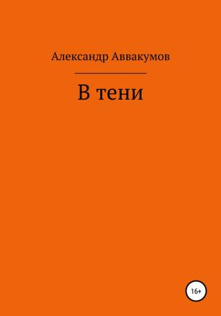 В тени - E-books read online (American English book and other foreign languages)