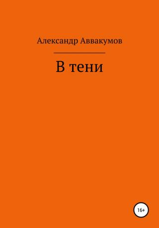 В тени - Читать Любимую Русскую Полную Книгу 👉 Read-E-Book.com