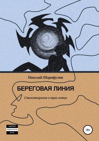 Береговая линия. Стихотворения в трех актах - Читать Любимую Русскую Полную Книгу 👉 Read-E-Book.com