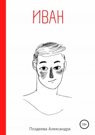 Иван - Читать Любимую Русскую Полную Книгу 👉 Read-E-Book.com