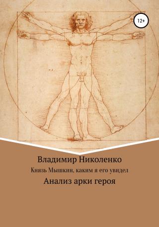 Князь Мышкин, каким я его увидел - Читать Любимую Русскую Полную Книгу 👉 Read-E-Book.com