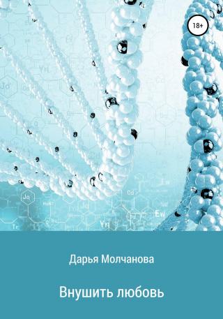 Внушить любовь - Читать Любимую Русскую Полную Книгу 👉 Read-E-Book.com