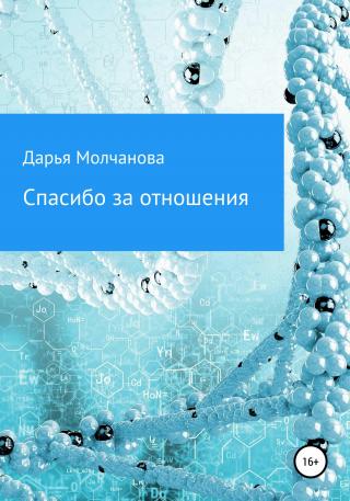 Спасибо за отношения - Читать Любимую Русскую Полную Книгу 👉 Read-E-Book.com