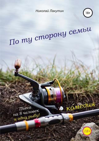 Пьеса на 8 человек и одну рыбу. Комедия. По ту сторону семьи - Читать Любимую Русскую Полную Книгу 👉 Read-E-Book.com