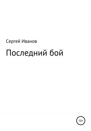 Последний бой - Читать Любимую Русскую Полную Книгу 👉 Read-E-Book.com