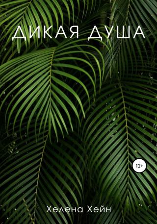 Дикая душа - Читать Любимую Русскую Полную Книгу 👉 Read-E-Book.com