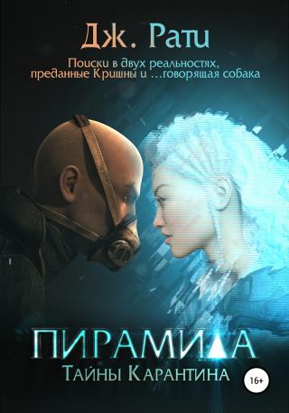 Пирамида. Тайны карантина - Читать Любимую Русскую Полную Книгу 👉 Read-E-Book.com