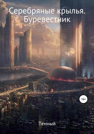 Серебряные крылья. Буревестник - Читать Любимую Русскую Полную Книгу 👉 Read-E-Book.com