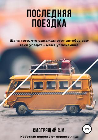 Последняя поездка - Читать Любимую Русскую Полную Книгу 👉 Read-E-Book.com