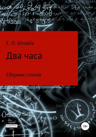 Два часа - Читать Любимую Русскую Полную Книгу 👉 Read-E-Book.com