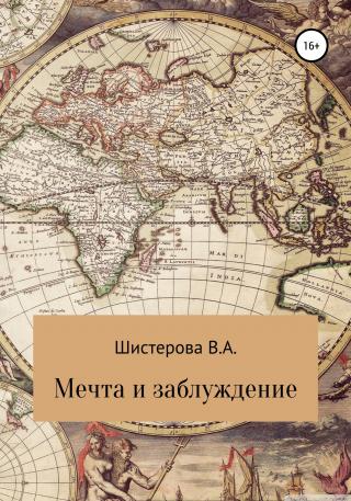 Мечта и заблуждение - Читать Любимую Русскую Полную Книгу 👉 Read-E-Book.com