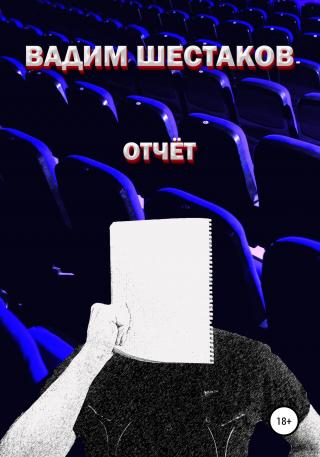 Отчёт - Читать Любимую Русскую Полную Книгу 👉 Read-E-Book.com