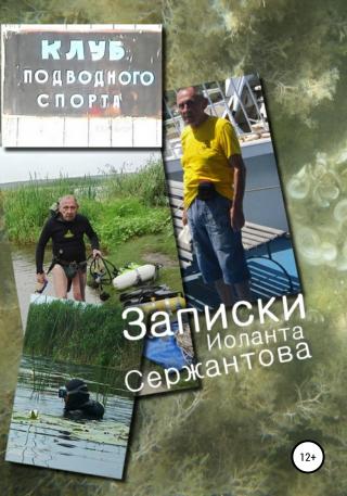 Записки - Читать Любимую Русскую Полную Книгу 👉 Read-E-Book.com