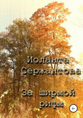 За ширмой рифм - Читать Любимую Русскую Полную Книгу 👉 Read-E-Book.com