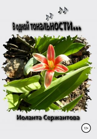 В одной тональности… - Читать Любимую Русскую Полную Книгу 👉 Read-E-Book.com