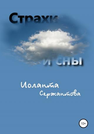 Страхи и сны - Читать Любимую Русскую Полную Книгу 👉 Read-E-Book.com