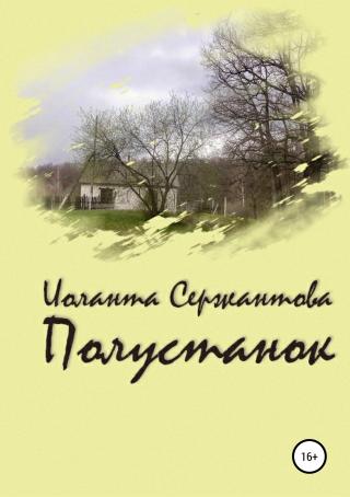 Полустанок - Читать Любимую Русскую Полную Книгу 👉 Read-E-Book.com