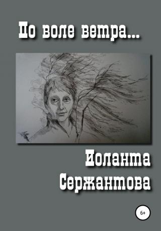 По воле ветра - Читать Любимую Русскую Полную Книгу 👉 Read-E-Book.com