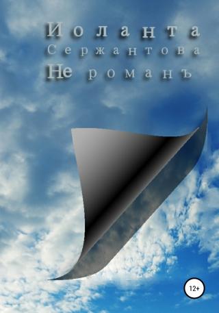 Не романъ - Читать Любимую Русскую Полную Книгу 👉 Read-E-Book.com