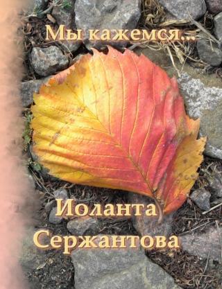 Мы кажемся… - Читать Любимую Русскую Полную Книгу 👉 Read-E-Book.com