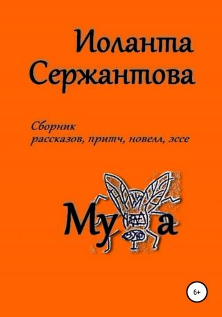 Муха - Читать Любимую Русскую Полную Книгу 👉 Read-E-Book.com