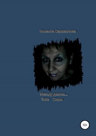 Между делом… - Читать Любимую Русскую Полную Книгу 👉 Read-E-Book.com