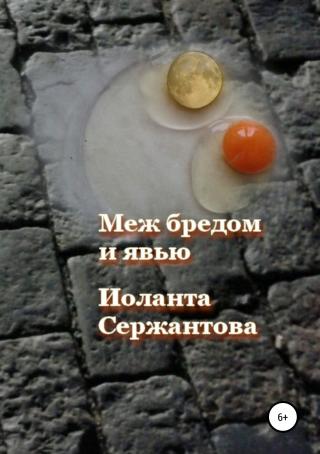Меж бредом и явью - Читать Любимую Русскую Полную Книгу 👉 Read-E-Book.com